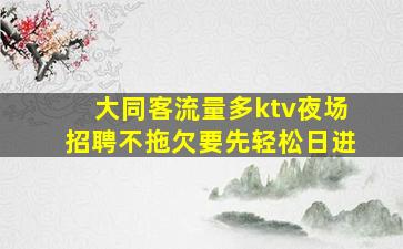 海东酒吧招聘