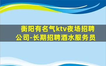 青海KTV招聘